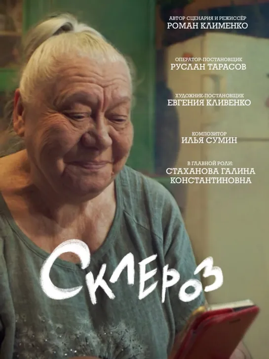 Короткометражный фильм «Склероз» (2021)