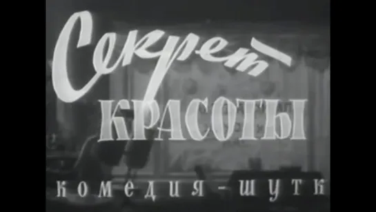 Фильм на обед - Секрет красоты 1955 год