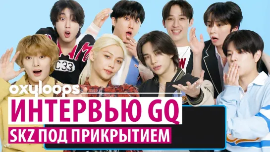 Интервью GQ | Stray Kids под прикрытием [рус.саб]