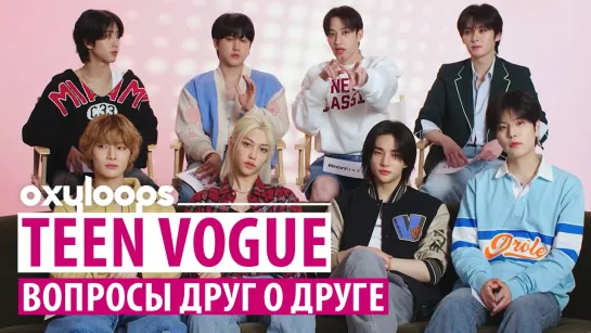 Teen Vogue｜Вопросы Stray Kids друг о друге [рус.саб]