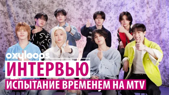 Stray Kids на MTV ｜Испытание временем [рус.саб]