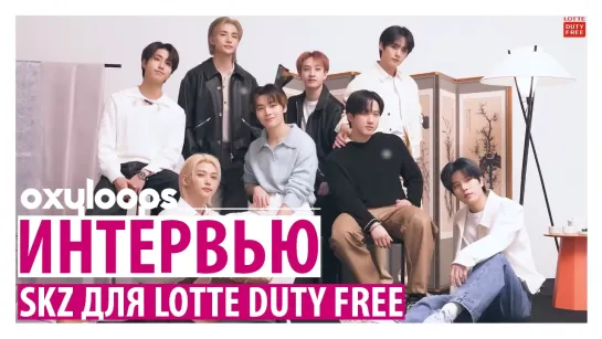 Интервью Stray Kids для Lotte Duty Free [рус.саб