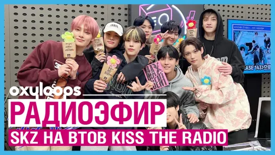 221012 Stray Kids в эфире BTOB Kiss The Radio [рус. саб]