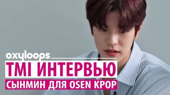 TMI интервью Сынмина для OSEN Kpop [рус.саб]