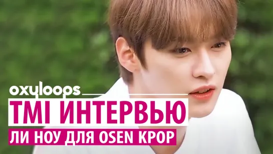 TMI интервью Ли Ноу для OSEN Kpop [рус.саб]