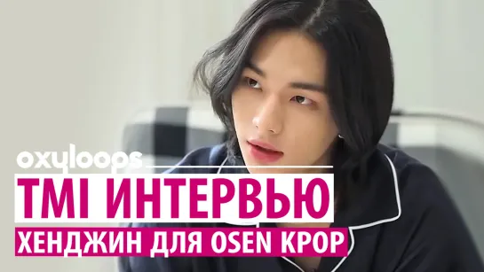 TMI интервью Хёнджина для OSEN Kpop [рус.саб]