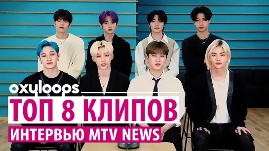 Интервью Stray Kids MTV News [рус.саб]