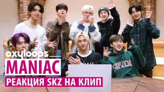 Реакция SKZ на клип "MANIAC" [рус.саб]