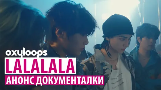 Stray Kids 'LALALALA' | Анонс документалки [рус.саб]