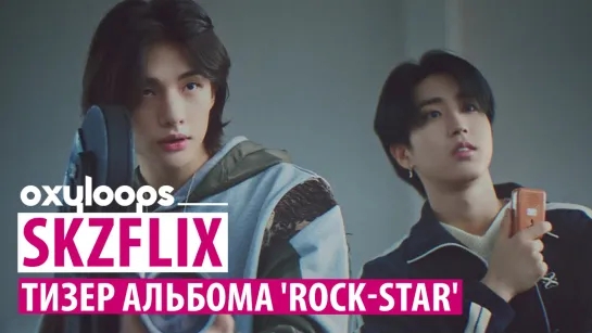 SKZFLIX | Тизер альбома 'ROCK-STAR' [рус.саб]