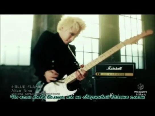 Alice Nine - Blue flame (Рус. саб)