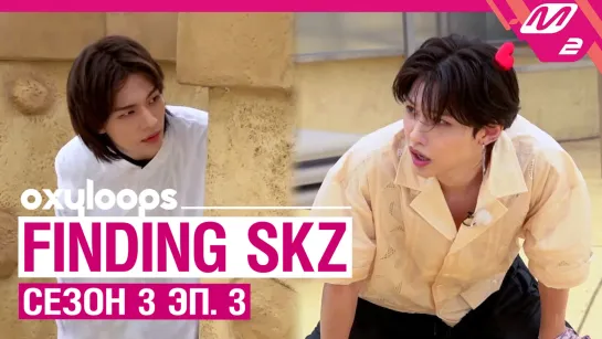 Finding SKZ - Get Edition | сезон 3 эп. 3 [рус. саб]