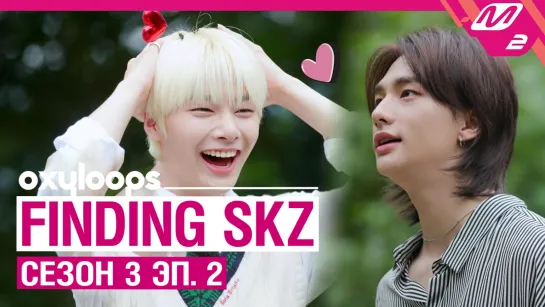 Finding SKZ - Get Edition | сезон 3 эп. 2 [рус. саб]