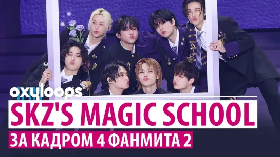 SKZ's Magic School | За кадром 4 фанмита, 2 часть [рус.саб]