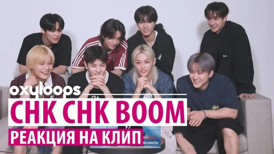 Реакция Stray Kids на клип 'Chk Chk Boom' [рус.саб]