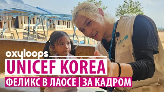 UNICEF KOREA | Феликс в Лаосе, за кадром [рус.саб]