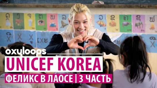 UNICEF KOREA | Феликс в Лаосе, 3 часть [рус.саб]