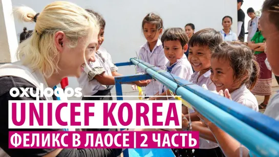 UNICEF KOREA | Феликс в Лаосе, 2 часть [рус.саб]