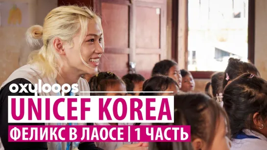 UNICEF KOREA | Феликс в Лаосе, 1 часть [рус.саб]