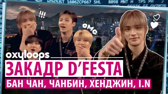 Stray Kids за кадром D'FESTA | Бан Чан, Чанбин, Хёнджин, I.N [рус. саб]