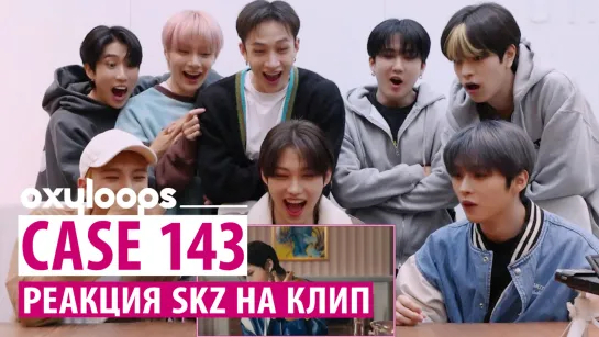 Реакция SKZ на клип CASE 143 [рус. саб]