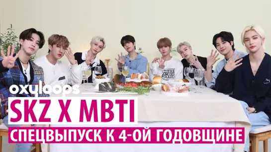 SKZ x MBTI | Спецвыпуск в честь 4-ой годовщины [рус.саб]