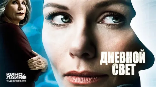 Дневной свет (2013)