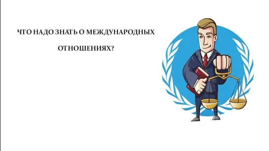 Что надо знать о международных отношениях?