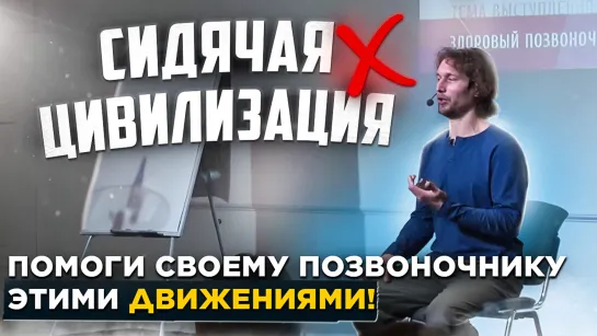 Сидячая цивилизация. Помощь позвоночнику при долгом сидении. Упражнения для позвоночника | Выполнение сидя на стуле