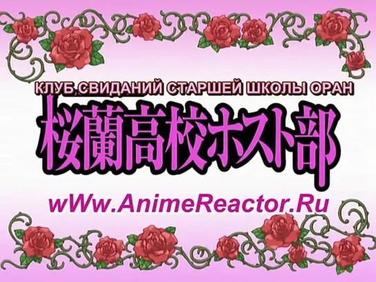 Клуб свиданий старшей школы Оран (Ouran High School Host Club) 25 серия