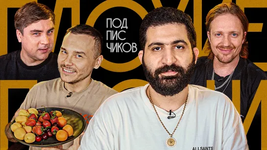 Плохие Песни №87: Песни от подписчиков feat. Гурам Амарян