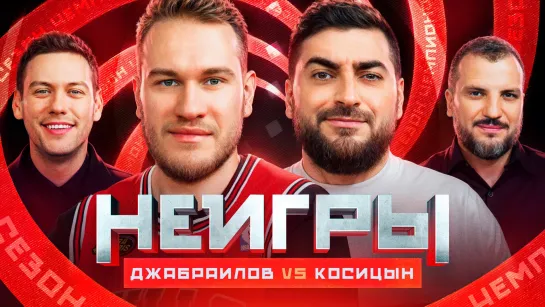 Неигры | Игорь Джабраилов VS Роман Косицын | Сезон Чемпионов