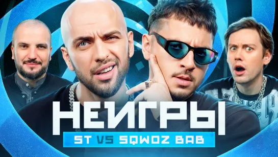 Неигры | ST х SQWOZ BAB