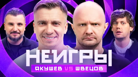 Неигры | Александр Якушев VS Илья Швецов