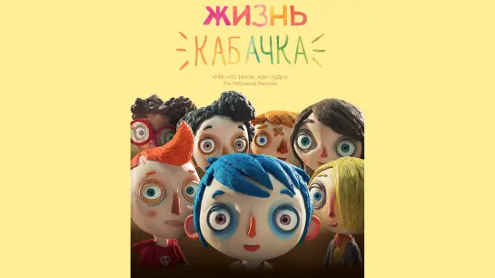 Жизнь Кабачка (Ma vie de Courgette) 2016