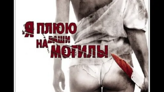 Я плюю на ваши могилы (2010) 18+