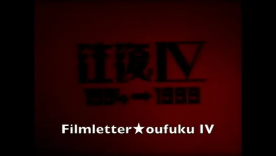 Filmletter★oufuku IV (1999) dir. Isao Yamada, Mikio Yamazaki (ENG SUB)