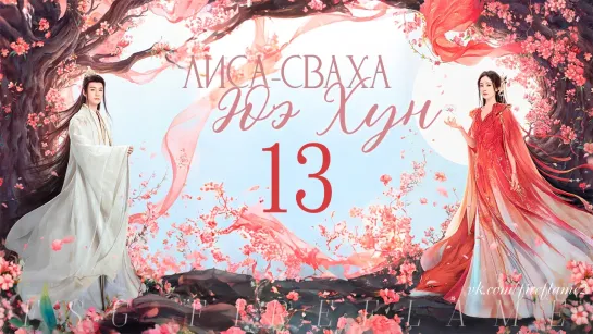 [FSG Fireflame] Лиса-сваха: Юэ Хун - 13 серия (рус.саб.) (Fox Spirit Matchmaker: Yue Hong | 狐妖小红娘·月红篇)