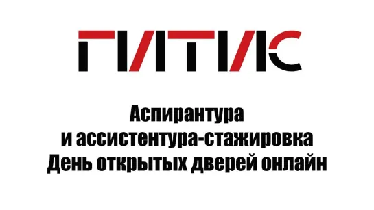 Аспирантура и ассистентура-стажировка: день открытых дверей онлайн