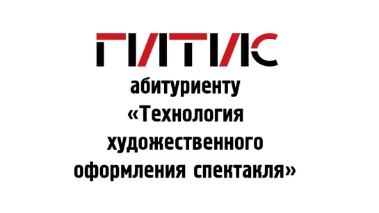 Обращение к абитуриентам по направлению «Технология художественного оформления спектакля»