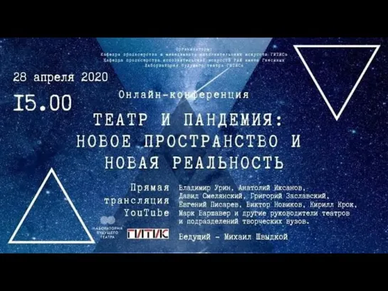 Видеоконференция. Театр и пандемия: новое пространство и новая реальность