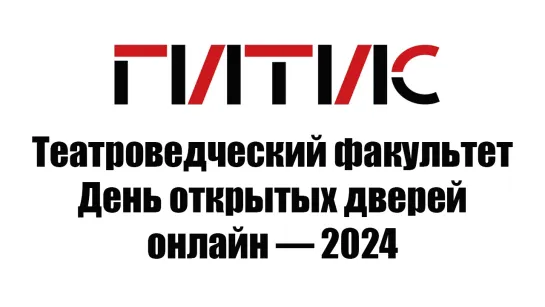 Театроведческий факультет | День открытых дверей онлайн | 2024