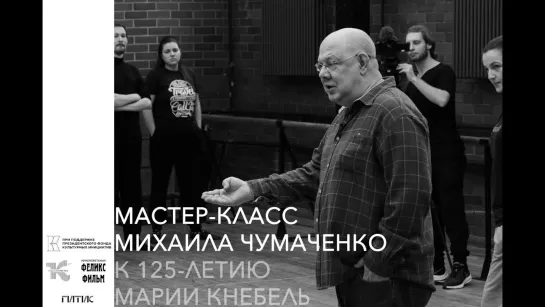 К 125-летию Марии Кнебель: мастер-класс Михаила Чумаченко