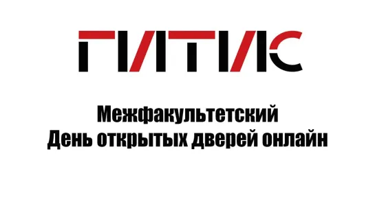 Межфакультетский День открытых дверей 2022 | Запись без технических проблем