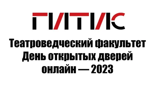 Театроведческий факультет ГИТИСа | День открытых дверей онлайн | 2023