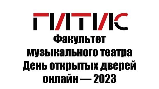 Факультет музыкального театра ГИТИСа | День открытых дверей онлайн | 2023