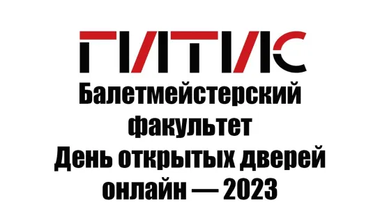 Балетмейстерский факультет ГИТИСа | День открытых дверей онлайн | 2023