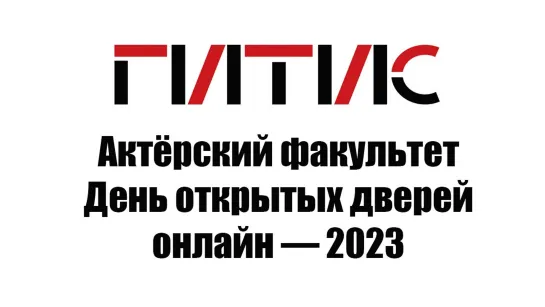 Актёрский факультет ГИТИСа | День открытых дверей онлайн | 2023