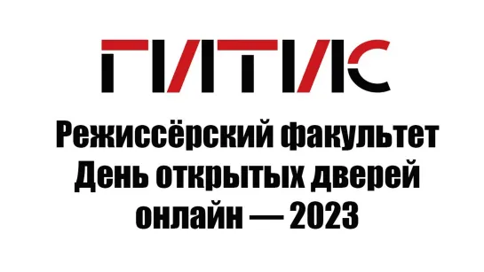 Режиссёрский факультет ГИТИСа | День открытых дверей онлайн | 2023 | полная версия