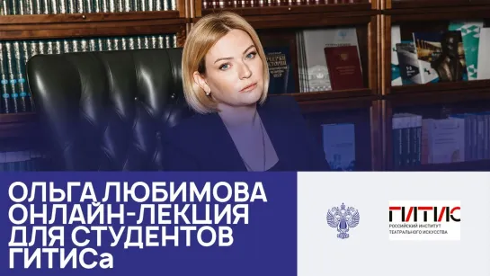 Министр культуры РФ Ольга Любимова. Публичная защита творческого проекта